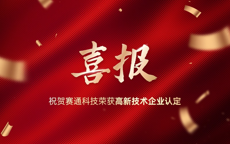喜報！熱烈祝賀賽通科技榮獲高新技術企業認定！