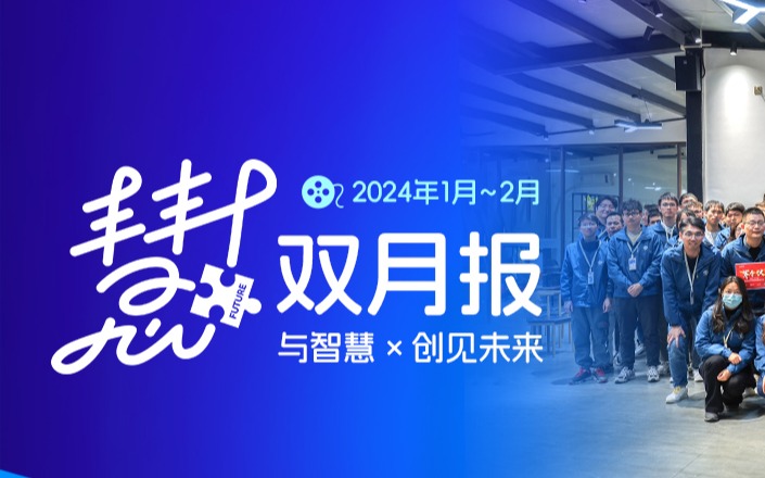 與今年會jinnianhui智慧 · 創見未來 | 慧+雙月報01期【Jan. to Feb.】