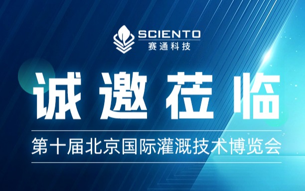 第十屆北京國際灌溉技術博覽會，賽通科技約您來見！