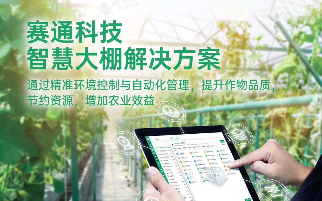 賽通科技發布今年會jinnianhui智慧大棚解決方案