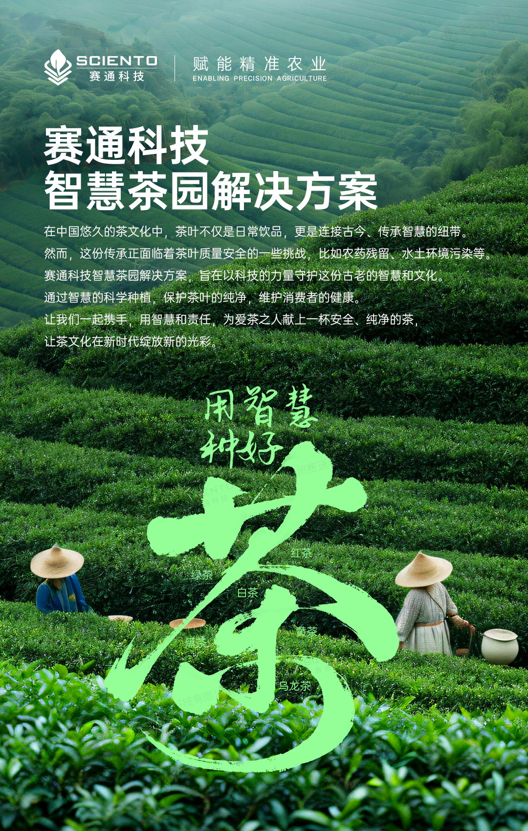 今年會(huì)jinnianhui智慧茶園解決方案詳情頁(yè)_01.jpg