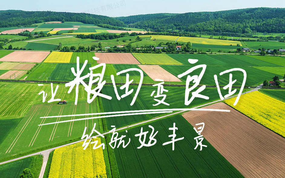 賽通科技發布高標準農田今年會jinnianhui官方網站解決方案