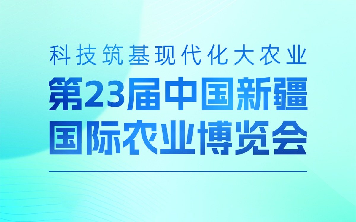 展會邀請 | 賽通科技邀您參加第23屆中國新疆國際農業博覽會，攜手賦能絲路農業