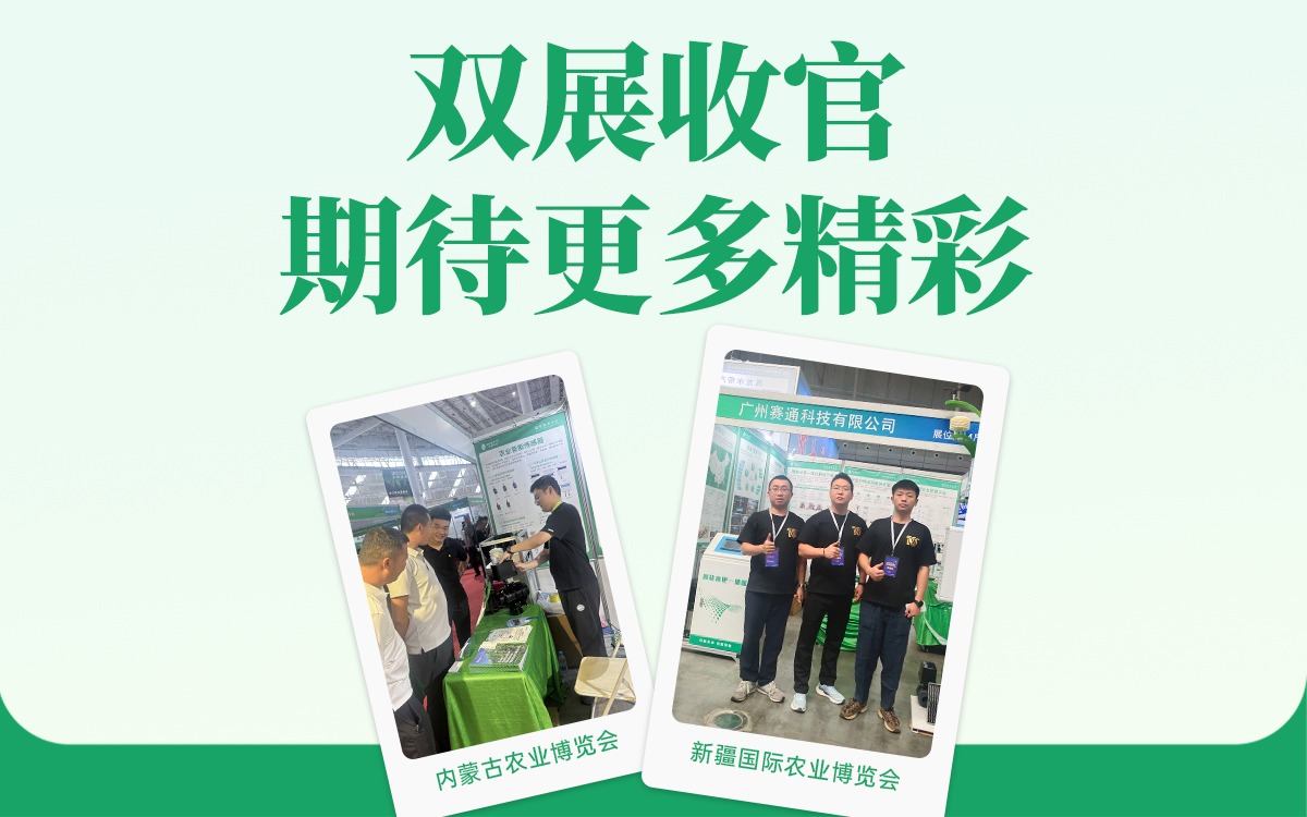 雙展收官！賽通科技邀您鎖定更多數字農業精彩未來！